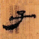 子