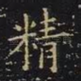 精