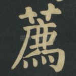 薦