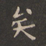 矣