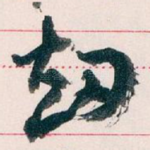劫