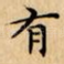 有
