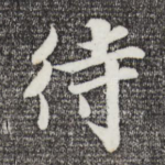 待