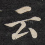 云