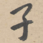 子