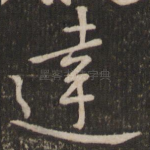 达
