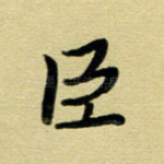 臣