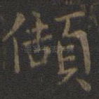 颉