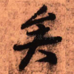 矣