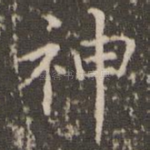 神