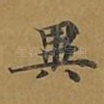 异
