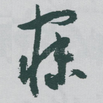 寐