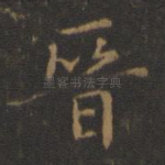 晋