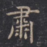 肃