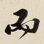 而