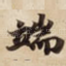 端