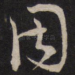 因