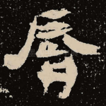 唇