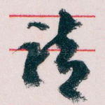 请