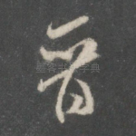 晋