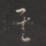 其