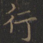 行