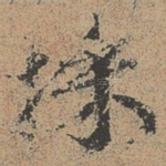 采