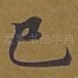 已