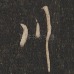川