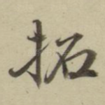拓