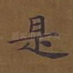 是