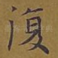 复