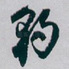 豹