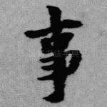 事