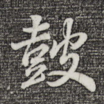 鼓
