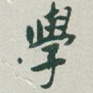 學