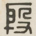 殷