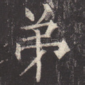 弟