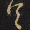 首
