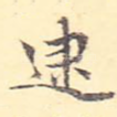 逮