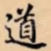 道