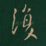 复