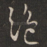 绝