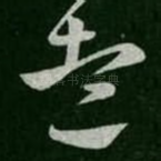 远