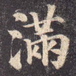 满