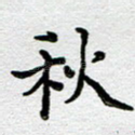 秋