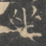 坐