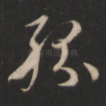 纷
