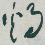 雞