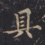 具